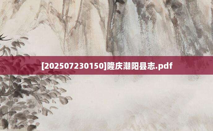 [202507230150]隆庆潮阳县志.pdf