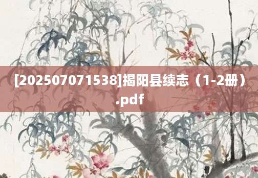 [202507071538]揭阳县续志（1-2册）.pdf