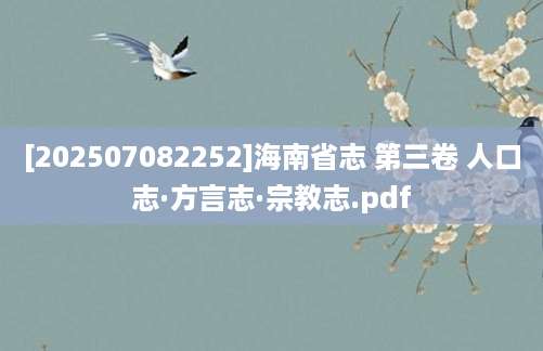 [202507082252]海南省志 第三卷 人口志·方言志·宗教志.pdf