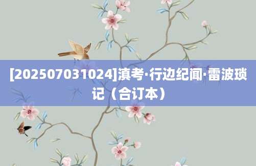 [202507031024]滇考·行边纪闻·雷波琐记（合订本）