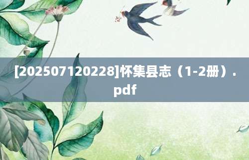 [202507120228]怀集县志（1-2册）.pdf