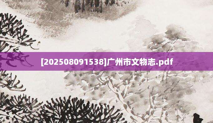 [202508091538]广州市文物志.pdf