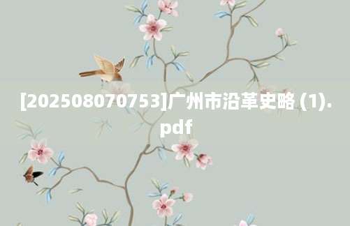 [202508070753]广州市沿革史略 (1).pdf