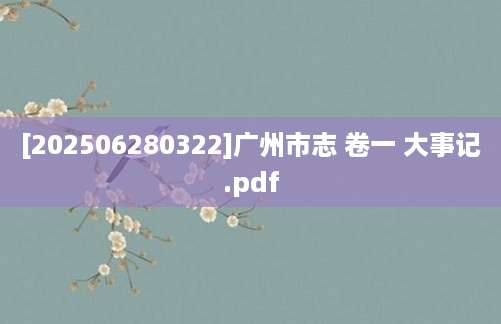 [202506280322]广州市志 卷一 大事记.pdf