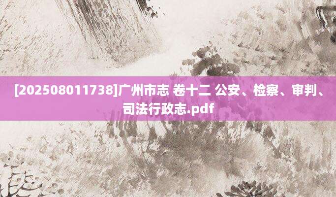 [202508011738]广州市志 卷十二 公安、检察、审判、司法行政志.pdf