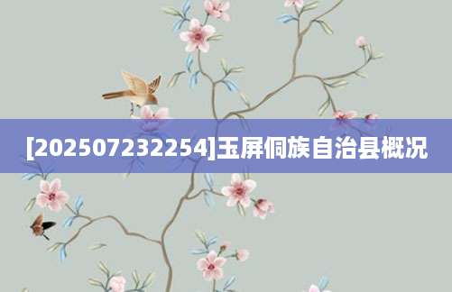 [202507232254]玉屏侗族自治县概况