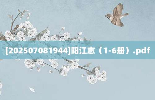 [202507081944]阳江志（1-6册）.pdf