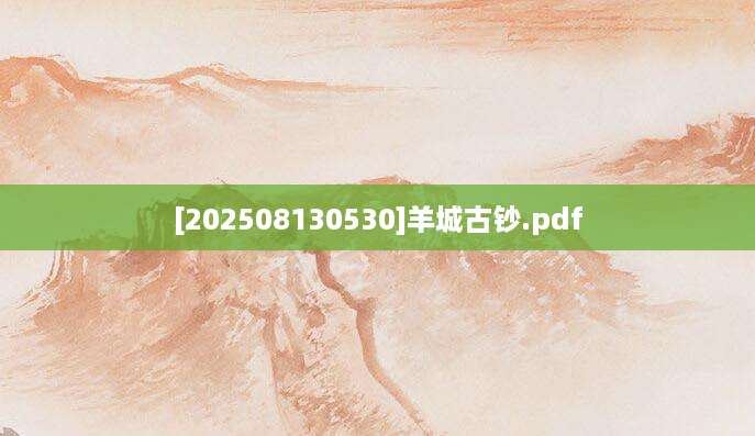 [202508130530]羊城古钞.pdf