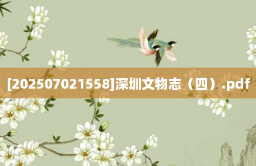 [202507021558]深圳文物志（四）.pdf