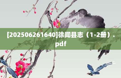[202506261640]徐闻县志（1-2册）.pdf