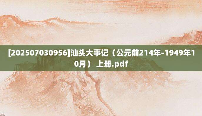 [202507030956]汕头大事记（公元前214年-1949年10月） 上册.pdf