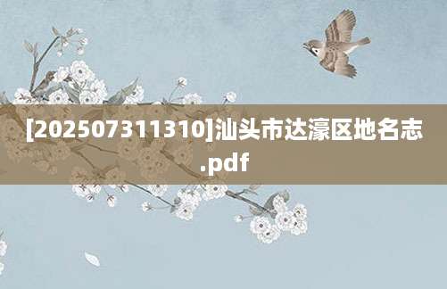 [202507311310]汕头市达濠区地名志.pdf