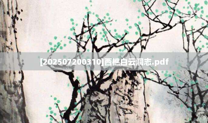 [202507200310]西樵白云洞志.pdf