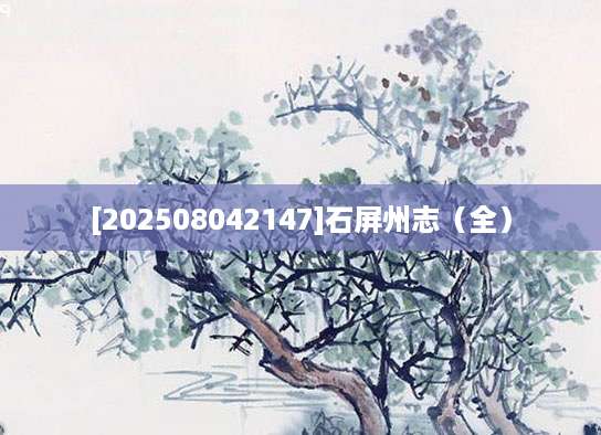 [202508042147]石屏州志（全）