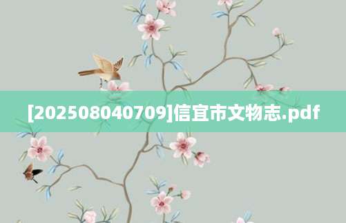 [202508040709]信宜市文物志.pdf