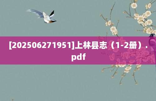 [202506271951]上林县志（1-2册）.pdf
