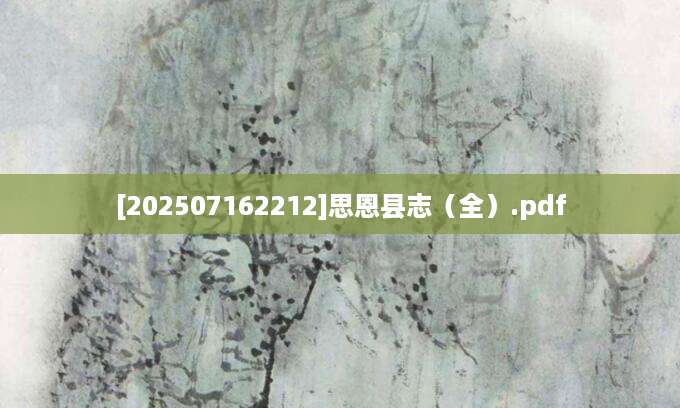 [202507162212]思恩县志（全）.pdf