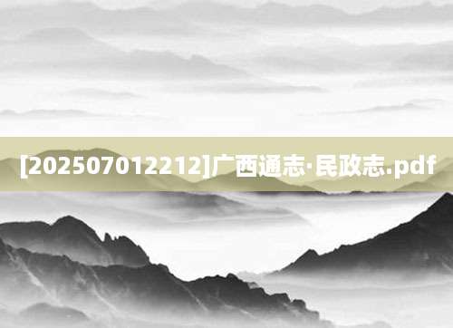 [202507012212]广西通志·民政志.pdf