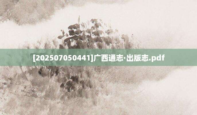 [202507050441]广西通志·出版志.pdf