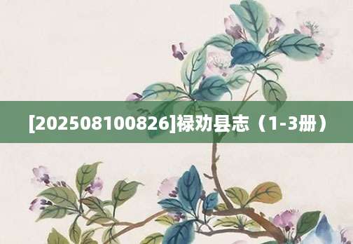 [202508100826]禄劝县志（1-3册）