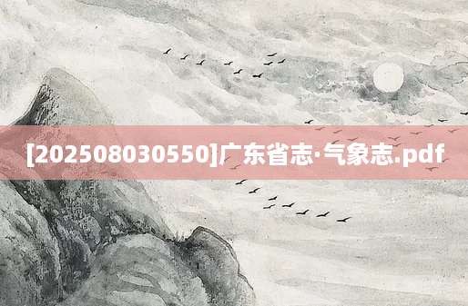 [202508030550]广东省志·气象志.pdf