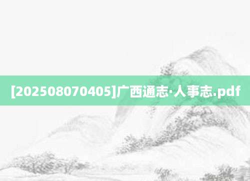 [202508070405]广西通志·人事志.pdf