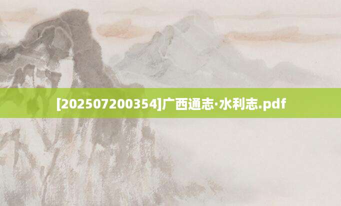 [202507200354]广西通志·水利志.pdf