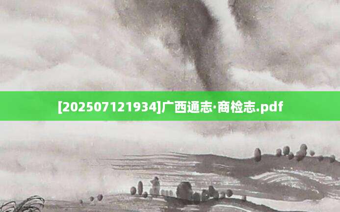 [202507121934]广西通志·商检志.pdf