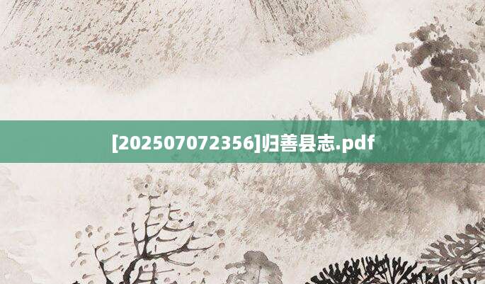 [202507072356]归善县志.pdf