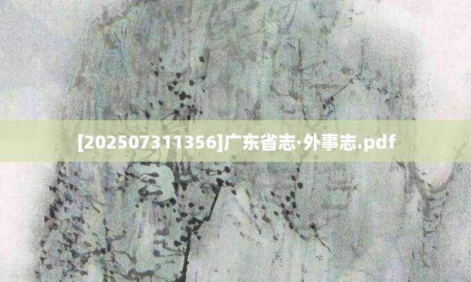 [202507311356]广东省志·外事志.pdf