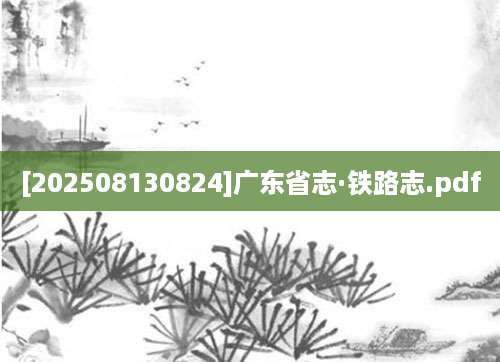 [202508130824]广东省志·铁路志.pdf