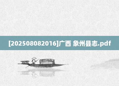 [202508082016]广西 象州县志.pdf