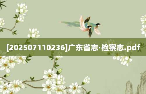 [202507110236]广东省志·检察志.pdf