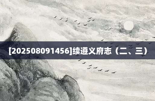 [202508091456]续遵义府志（二、三）