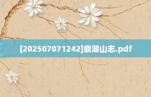 [202507071242]鼎湖山志.pdf