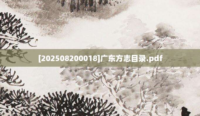 [202508200018]广东方志目录.pdf