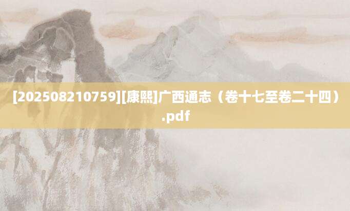 [202508210759][康熙]广西通志（卷十七至卷二十四）.pdf