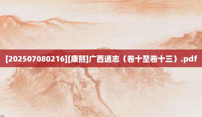 [202507080216][康熙]广西通志（卷十至卷十三）.pdf