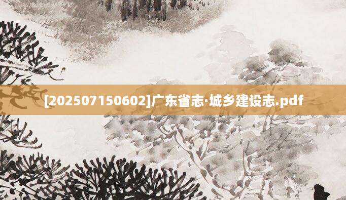 [202507150602]广东省志·城乡建设志.pdf
