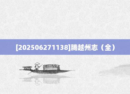 [202506271138]腾越州志（全）