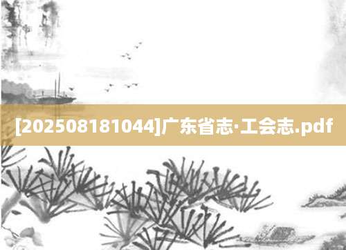 [202508181044]广东省志·工会志.pdf
