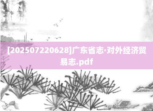 [202507220628]广东省志·对外经济贸易志.pdf