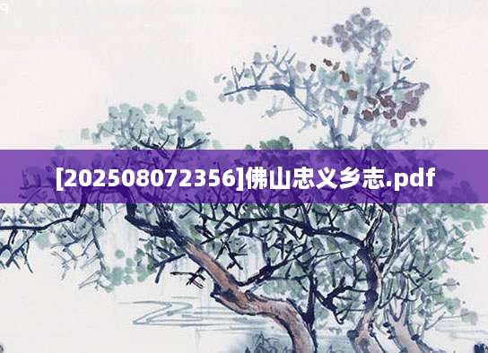 [202508072356]佛山忠义乡志.pdf