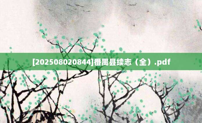 [202508020844]番禺县续志（全）.pdf