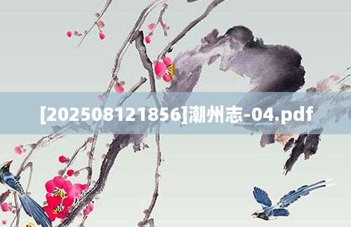 [202508121856]潮州志-04.pdf