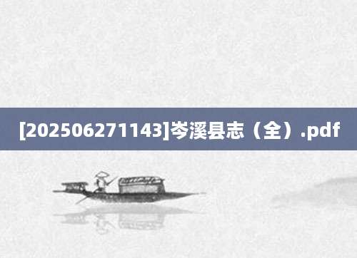 [202506271143]岑溪县志（全）.pdf