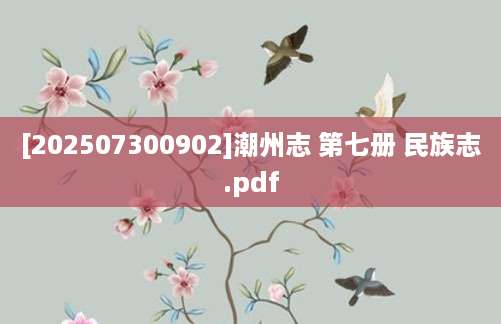 [202507300902]潮州志 第七册 民族志.pdf
