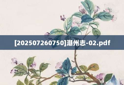 [202507260750]潮州志-02.pdf