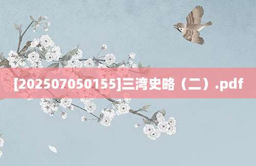 [202507050155]三湾史略（二）.pdf