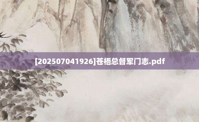 [202507041926]苍梧总督军门志.pdf